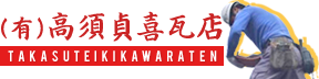 高須貞喜瓦店